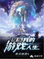 娱乐:我的游戏人生
