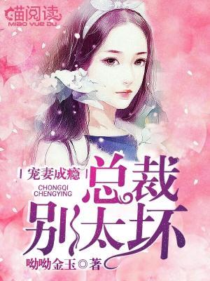 宠妻成瘾,总裁别太坏