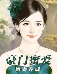 豪门蜜爱：娇妻养成