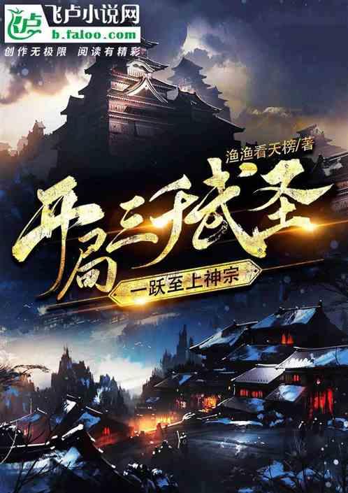 开局三千武圣,一跃至上神宗