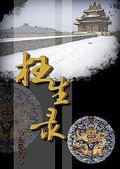 枉生录