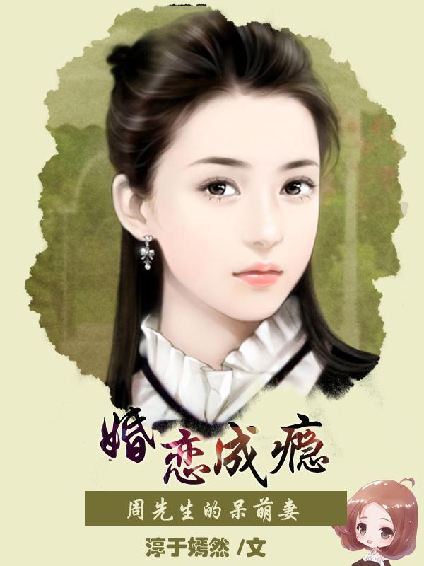 婚恋成瘾：周先生的呆萌妻