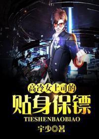 美女的超级保镖