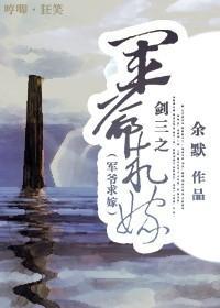 剑三之军爷求嫁