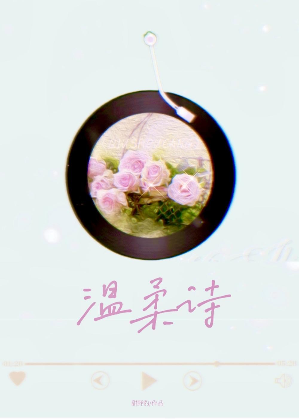 温柔诗