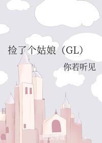 捡了个姑娘（GL）