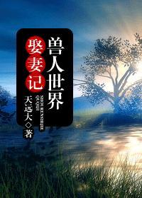 兽人世界娶妻记