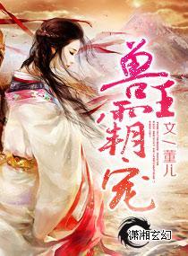 兽王霸宠