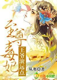 至尊毒妃,王爷滚远点