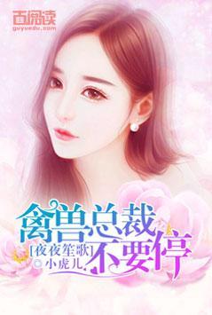 夜夜笙歌：禽兽总裁不要停