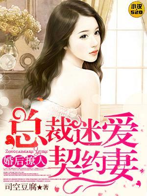 婚后撩人:总裁迷爱契约妻