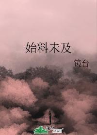 始料未及