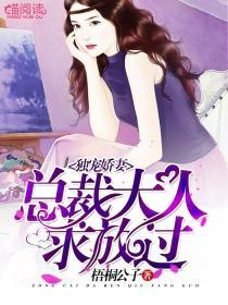 独宠娇妻:总裁大人求放过