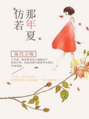 仿若那年夏顾慕琛苏若夏