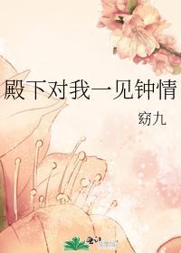 殿下对我一见钟情