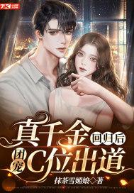 真千金回归后,团宠C位出道