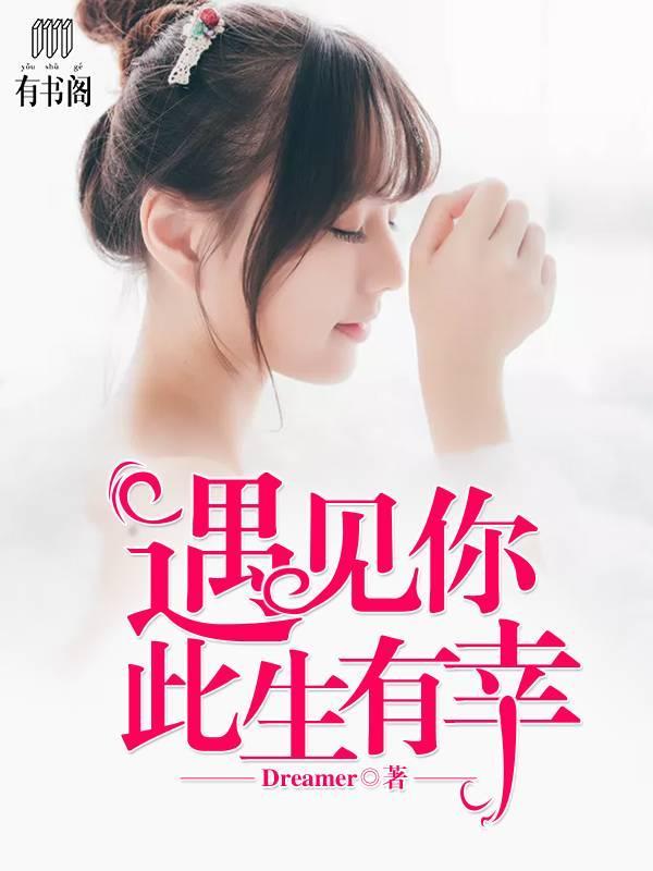 遇见你,此生有幸简从文许明笙