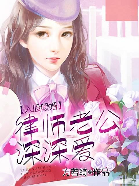 入股暖婚：律师老公深深爱