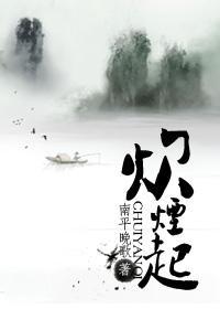 炊烟起