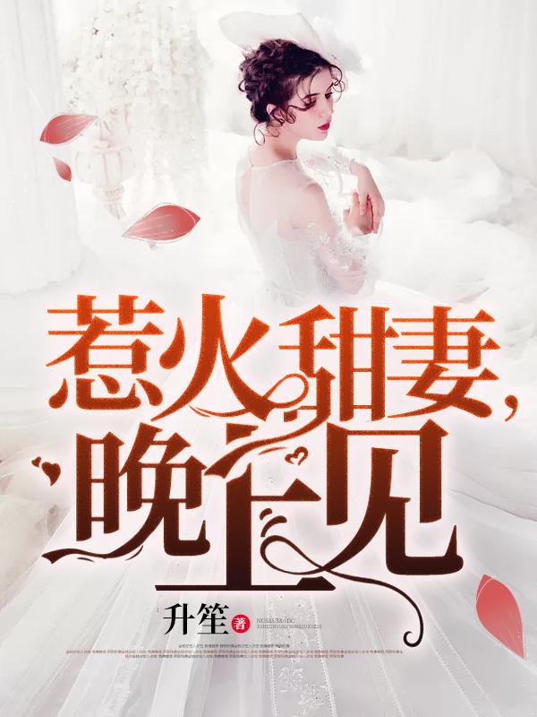 惹火甜妻，晚上见！