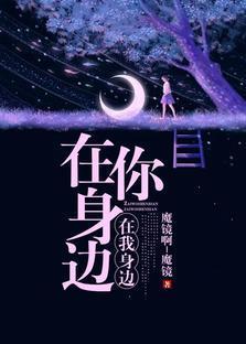 在你身边，在我身边