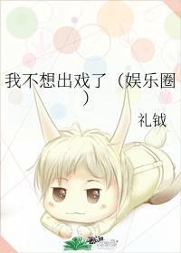 我不想出戏了(娱乐圈)