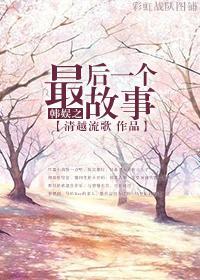 韩娱之最后一个故事