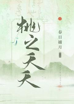 桃之夭夭