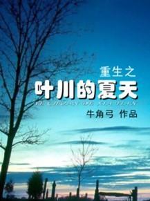 叶川的夏天