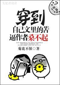 穿到自己文里的苦逼作者桑不起!!