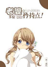 老婆,矜持点!