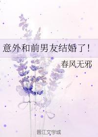意外和前男友结婚了!