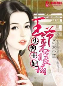 头牌王妃:王爷来暖榻