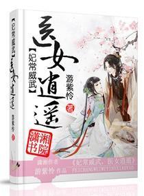 妃常威武,医女逍遥