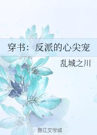 穿书:反派的心尖宠
