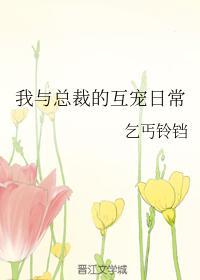 我与总裁的互宠日常