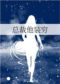 总裁他装穷
