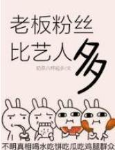 老板粉丝比艺人都多