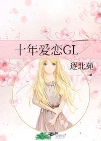 十年爱恋GL