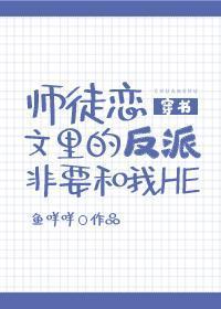 师徒恋文里的反派非要和我HE[穿书]