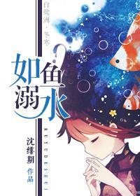 如鱼溺水