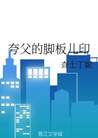 夸父的脚板儿印