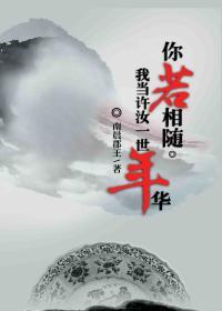 你若相随,我当许汝一世年华