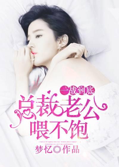 一战到底:总裁老公餵不饱