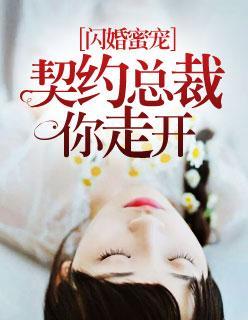 闪婚蜜宠:契约总裁你走开