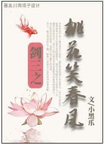 剑三之桃花笑春风