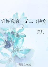 谁许我第一无二（快穿）