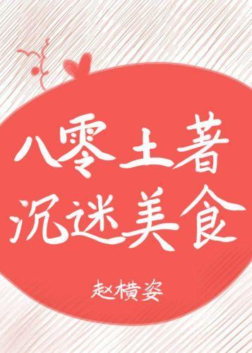 八零土着沈迷美食