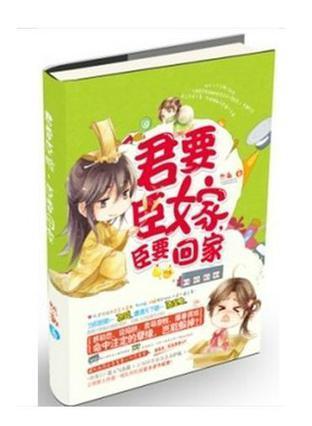 君要臣嫁,臣要回家
