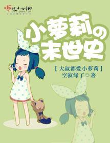 小萝莉的末世史